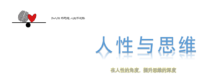 人性与思维