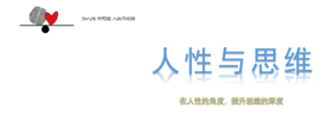 人性与思维